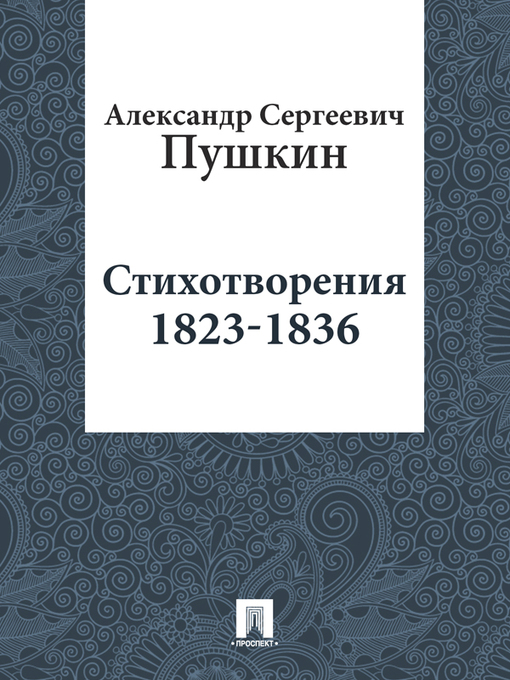 Title details for Стихотворения 1823-1836 by A. C. Пушкин - Available